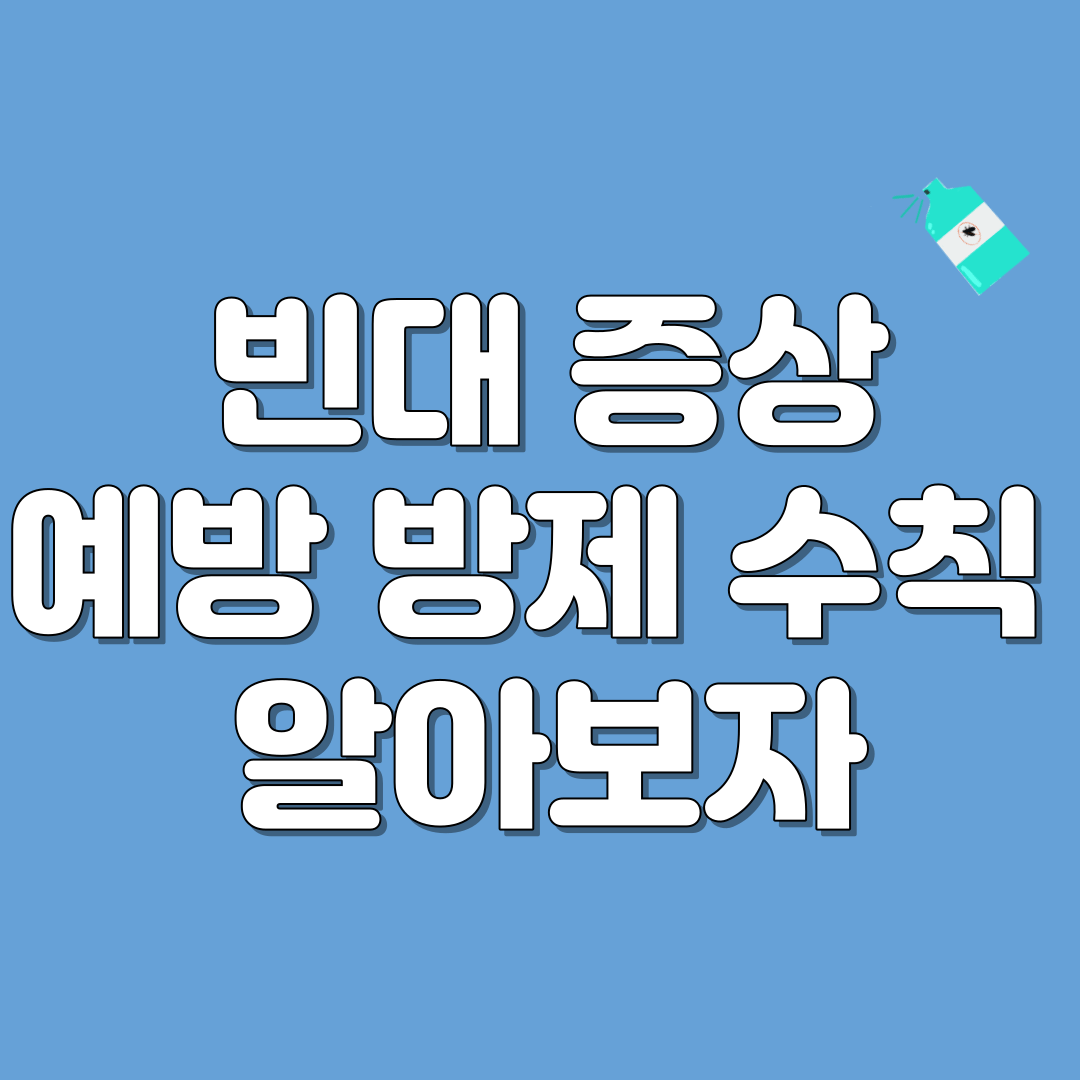 빈대 증상 예방 방제 수칙 알아보자