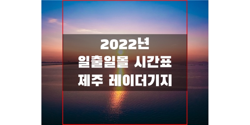 2022년-제주-레이더-기지-일출-일몰-시간표-썸네일