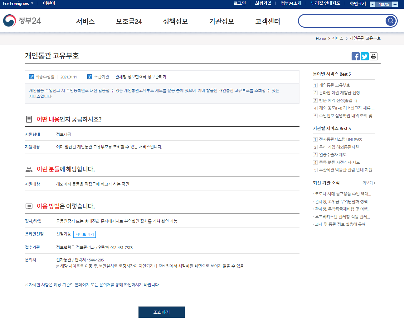  인터넷으로 개인통관고유부호 조회하기(feat.이미 발급된 개인통관고유부호 조회)