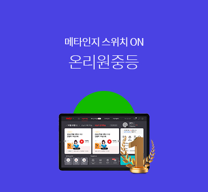 온리원중등