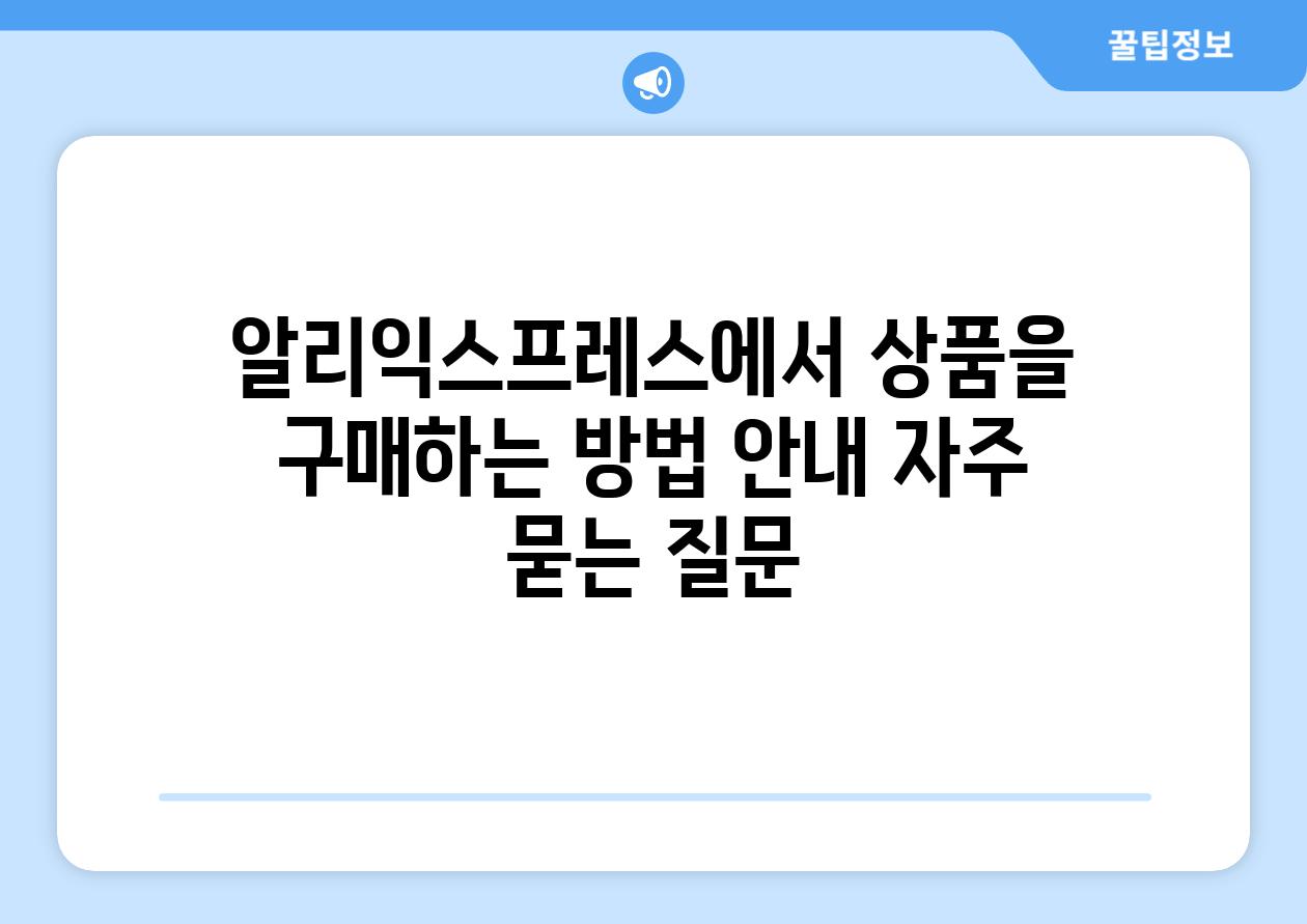 알리익스프레스에서 상품을 구매하는 방법 안내 자주 묻는 질문