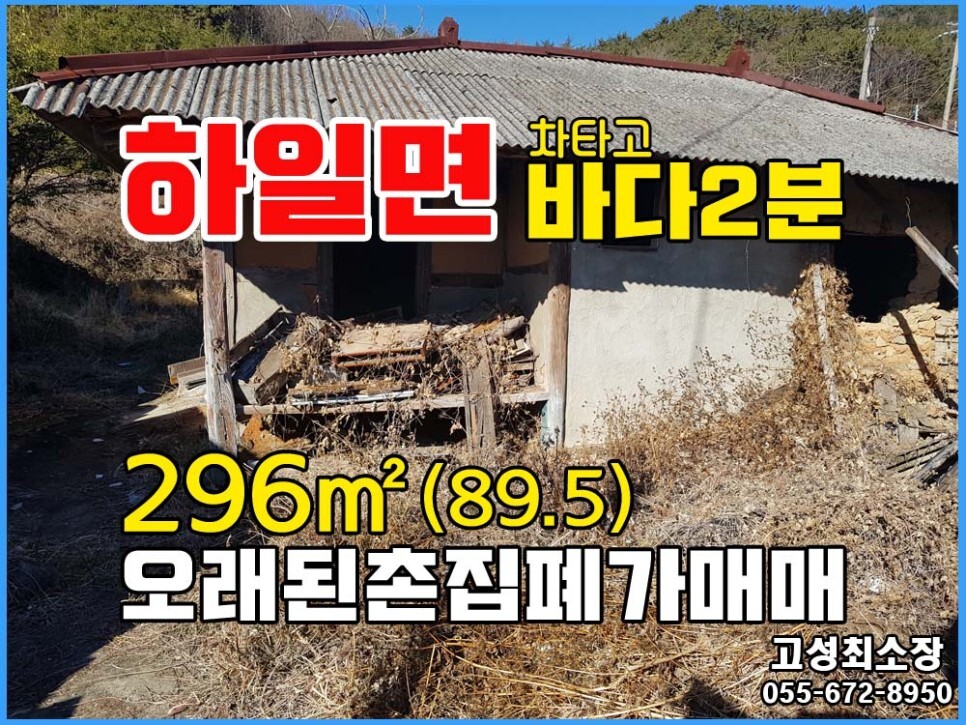  (하일면) 경남고성부동산촌집매매 바닷가인근 농촌마을 폐가매매