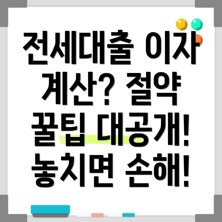 전세대출이자