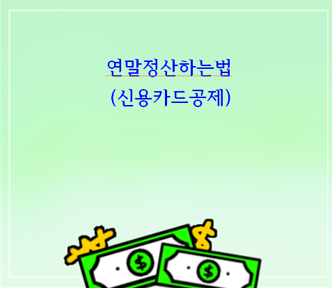  연말정산 하는 방법(신용카드공제)