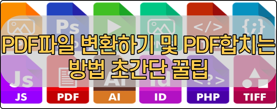  PDF파일 변환하는 방법과 PDF파일 합치는 방법 초간단 꿀팁