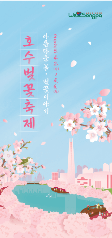 2025 잠실 석촌호수 벚꽃축제