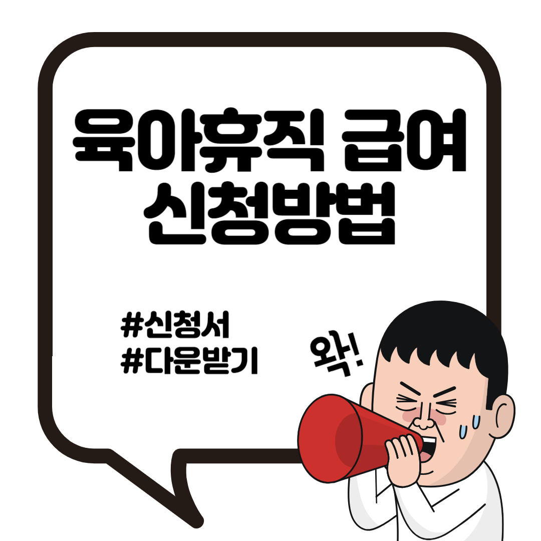 육아휴직 신청방법 급여신청서 확인서 다운로드 1