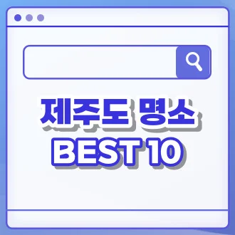 제주도 가볼만한곳 10곳