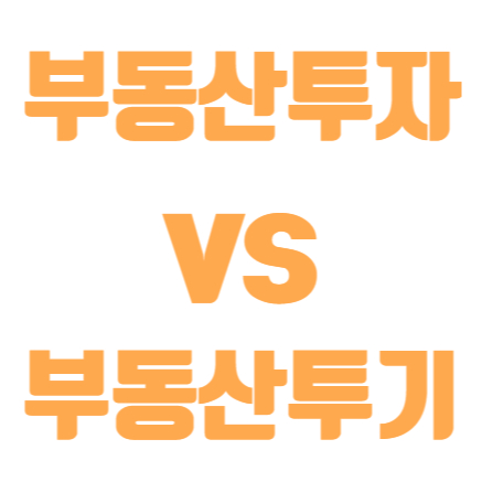  부동산투자와 부동산투기의 차이는 무엇일까?