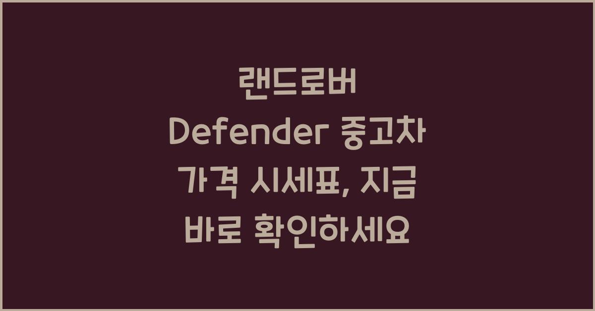 랜드로버 Defender 중고차 가격 시세표