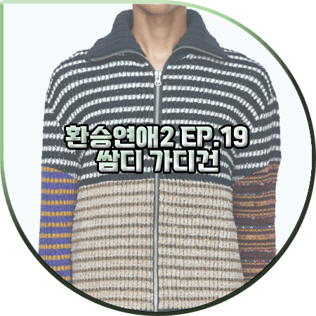  환승연애2 19회 쌈디 가디건 :: 앤더슨벨 스트라이프 패치워크 집업 가디건 : 쌈디 패션