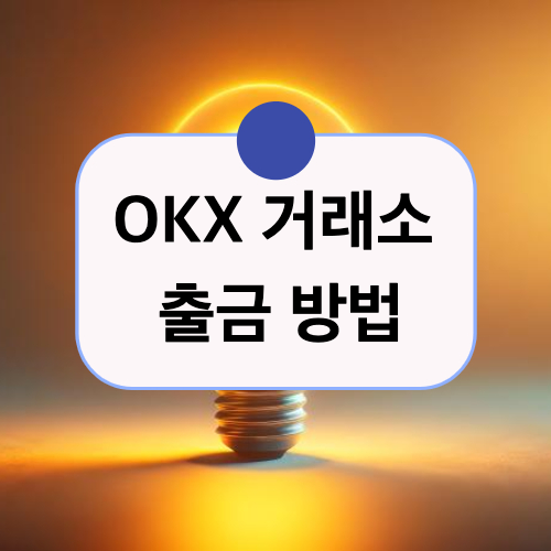 OKX 거래소 출금 방법