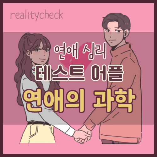 연애 심리 테스트 어플 (연애의 과학)