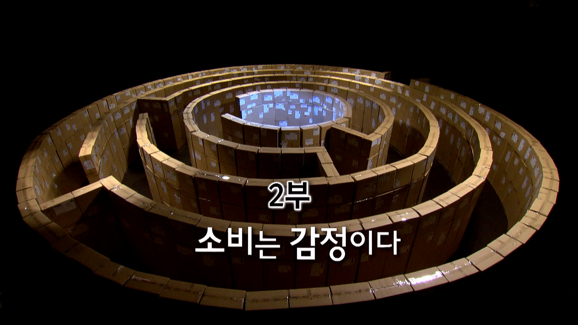 EBS 다큐프라임 - TV - 교육의 중심 EBS자본주의 2부. 소비는 감정이다.mp4_20230312_163604.792.jpg