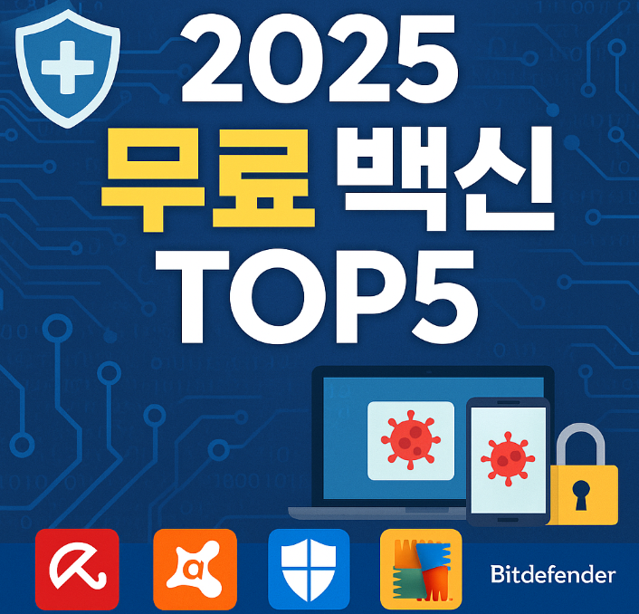 무료 백신 추천 TOP5 (2025년판)