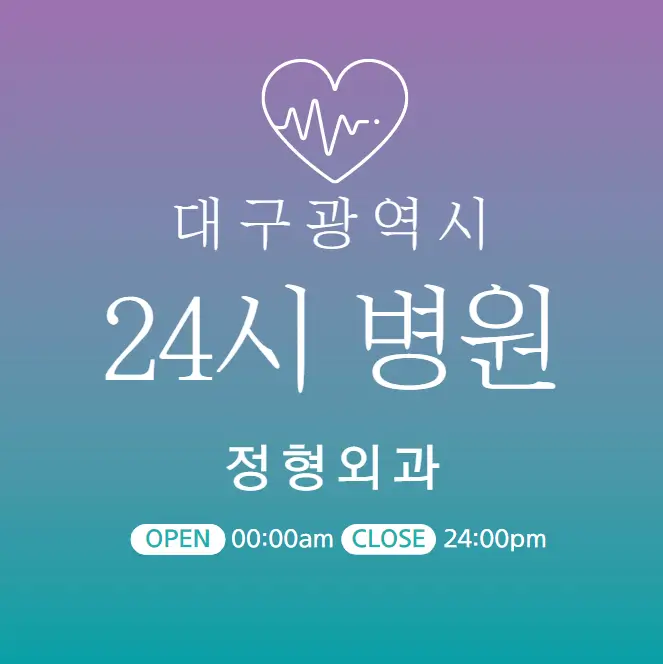  대구 24시간 병원 | 정형외과 | 심야간 주말 일요일 진료 당직병원 21곳