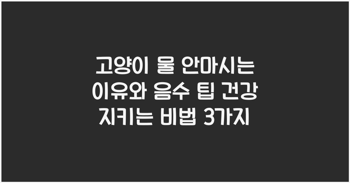 고양이 물 안마시는 이유