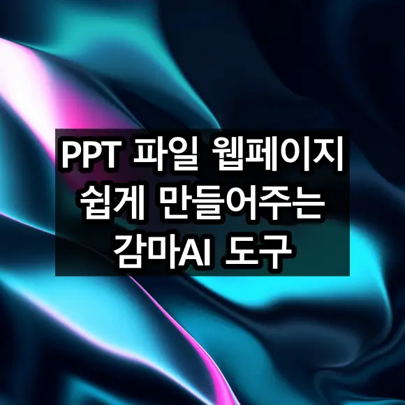 ppt파일 웹페이지 쉽게 만들어주는 감마 AI 도구