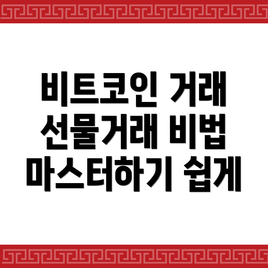비트코인 선물거래