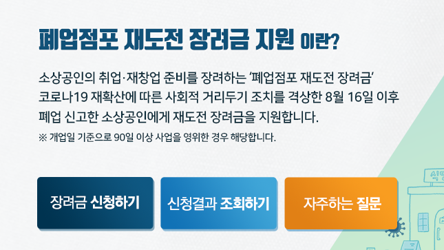 폐업점포 재도전 장려금