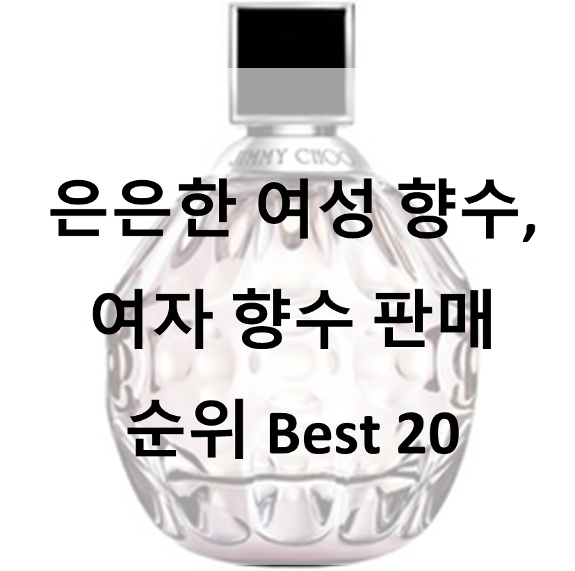  은은한 여성 향수, 여자 향수 판매 순위 Best 20