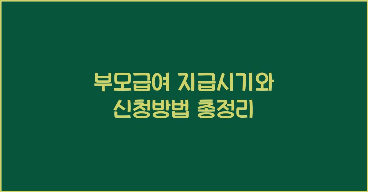 부모급여 지급시기