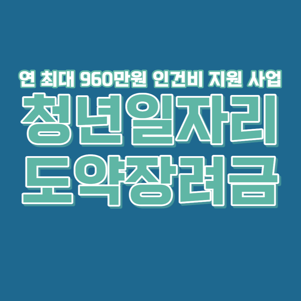 청년일자리도약장려금 신청방법