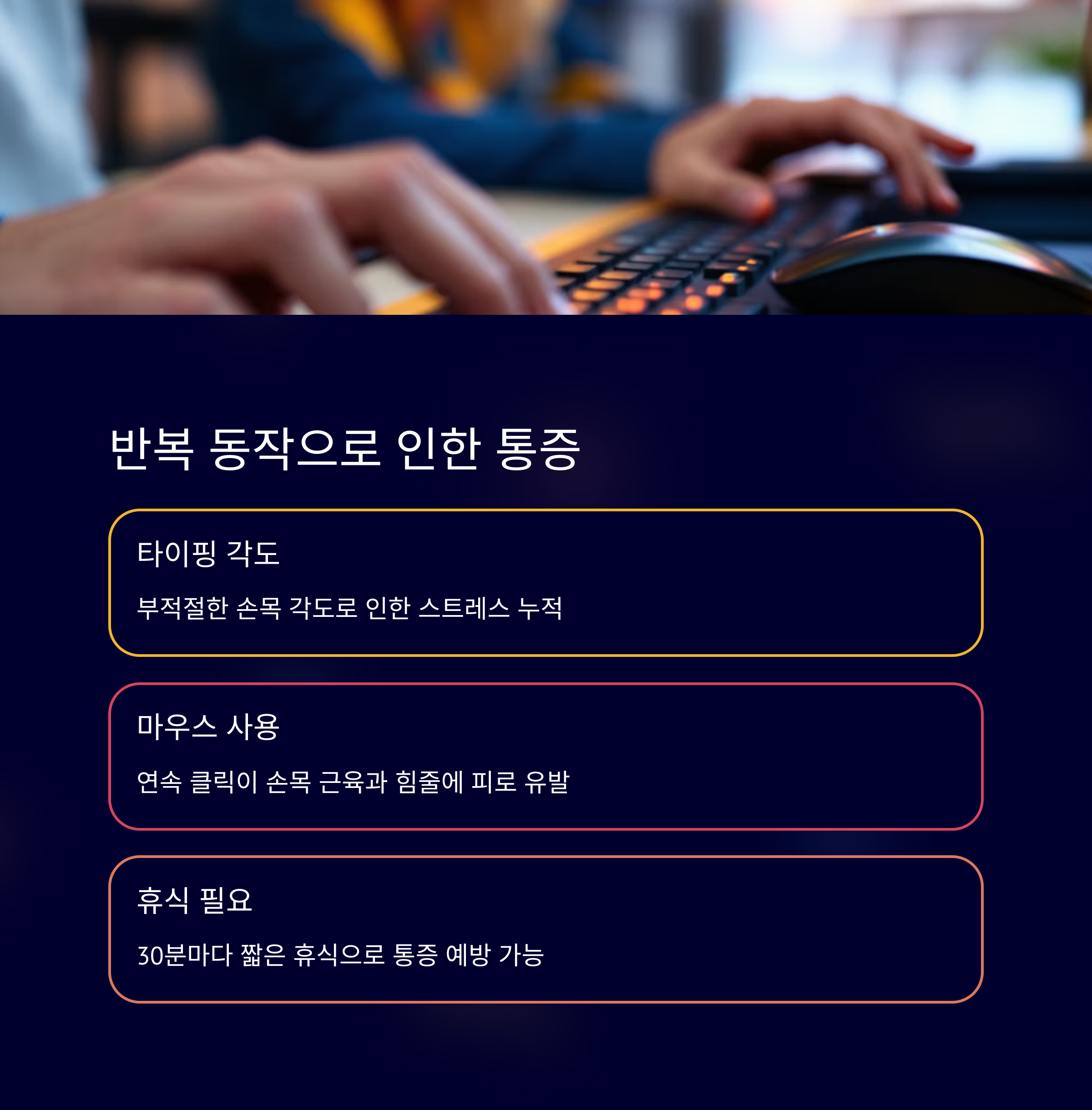 반복 동작으로 인한 통증