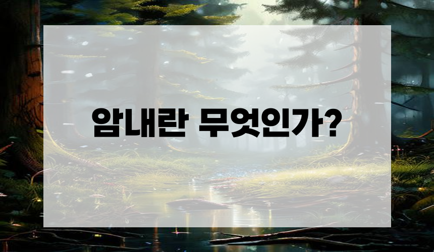 암내란 무엇인가?