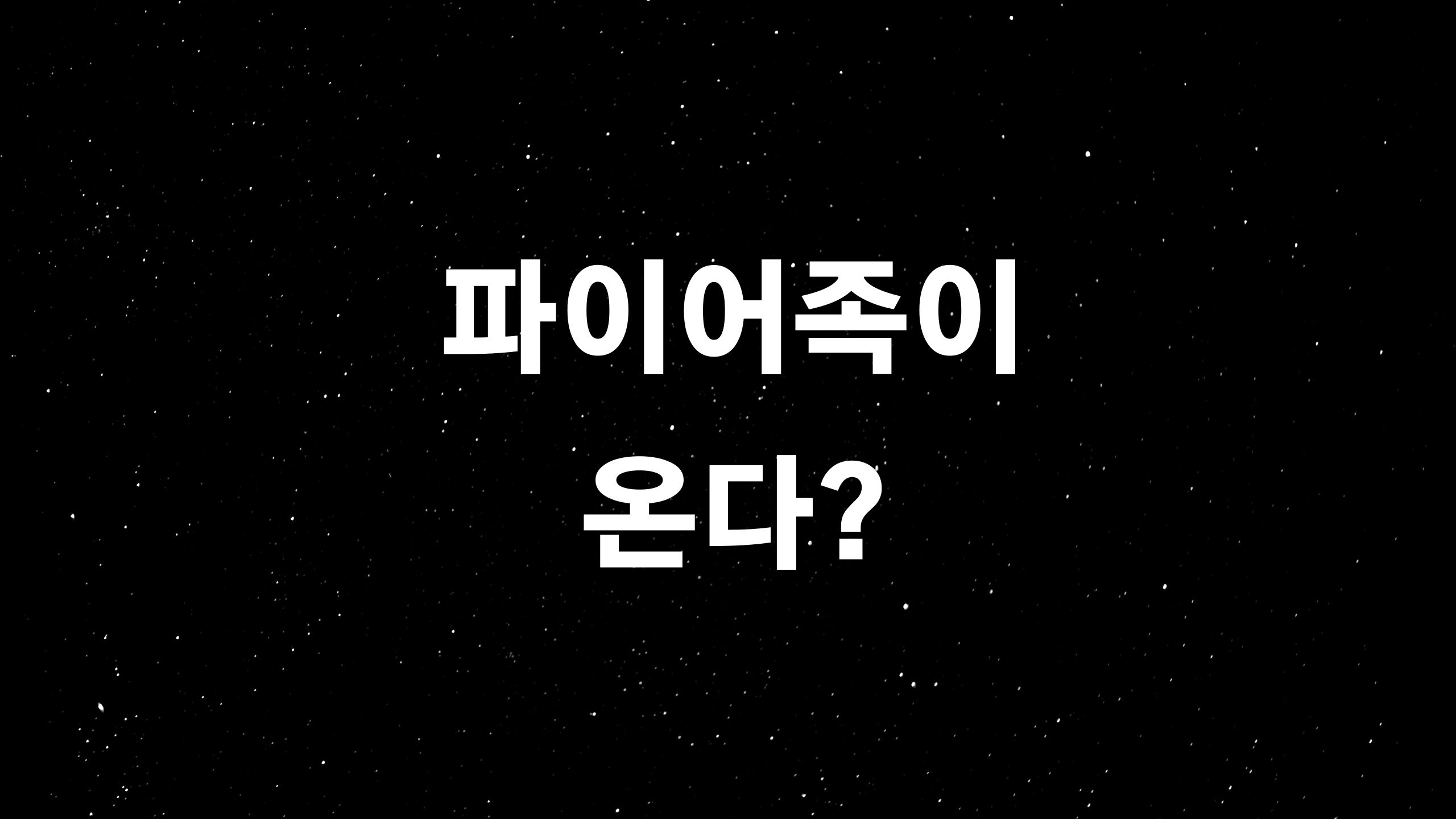  파이어족 (ft. 경제적 자유를 꿈꾸는 밀레니어 세대이신가요?)