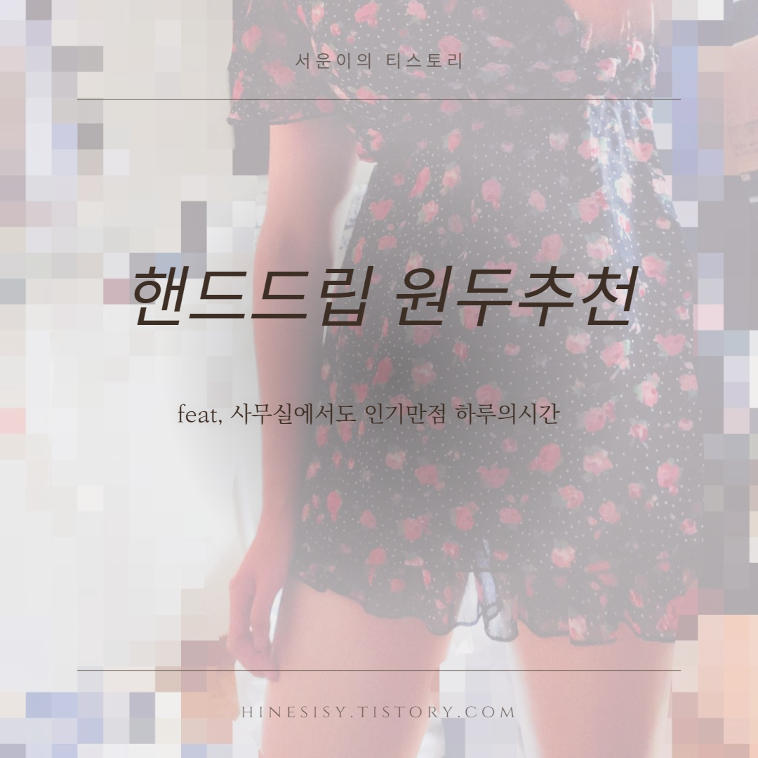  실패없는 원두추천, 사무실원두 핸드드립 원드 추천 하루의시간