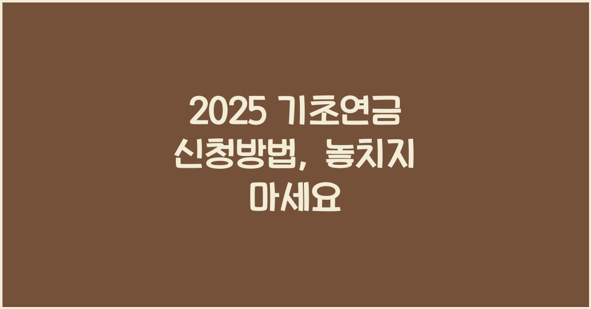 2025 기초연금 신청방법