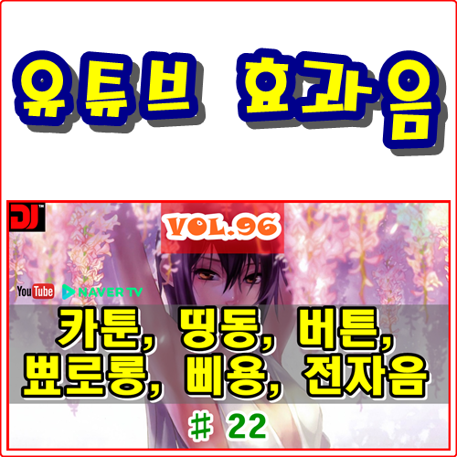  띵동, 버튼, 뾰로롱, 삐용, 전자음 #22