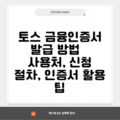 토스 금융인증서 발급 방법 – 사용처, 신청 절차, 인증서 활용 팁