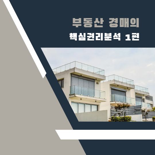  부동산 경매의 핵심 권리분석 1편
