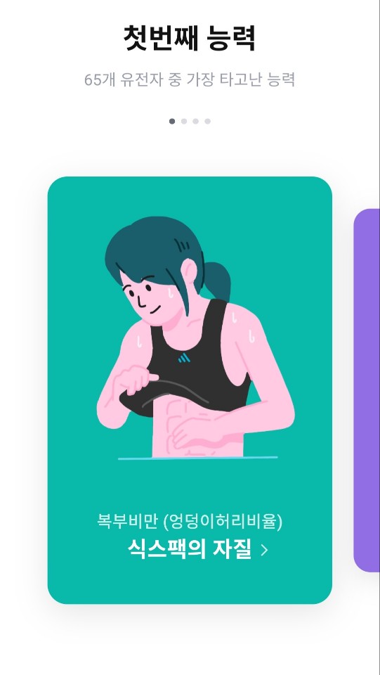 유전자검사_결과_TOP3_복부비만