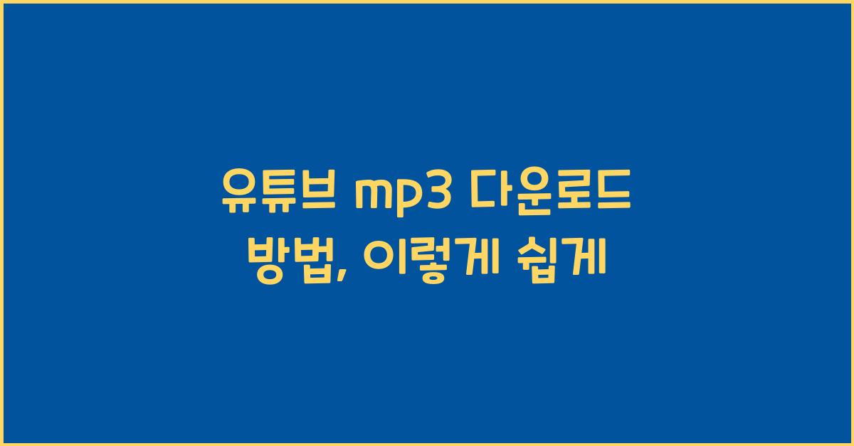 유튜브 mp3 다운로드 방법