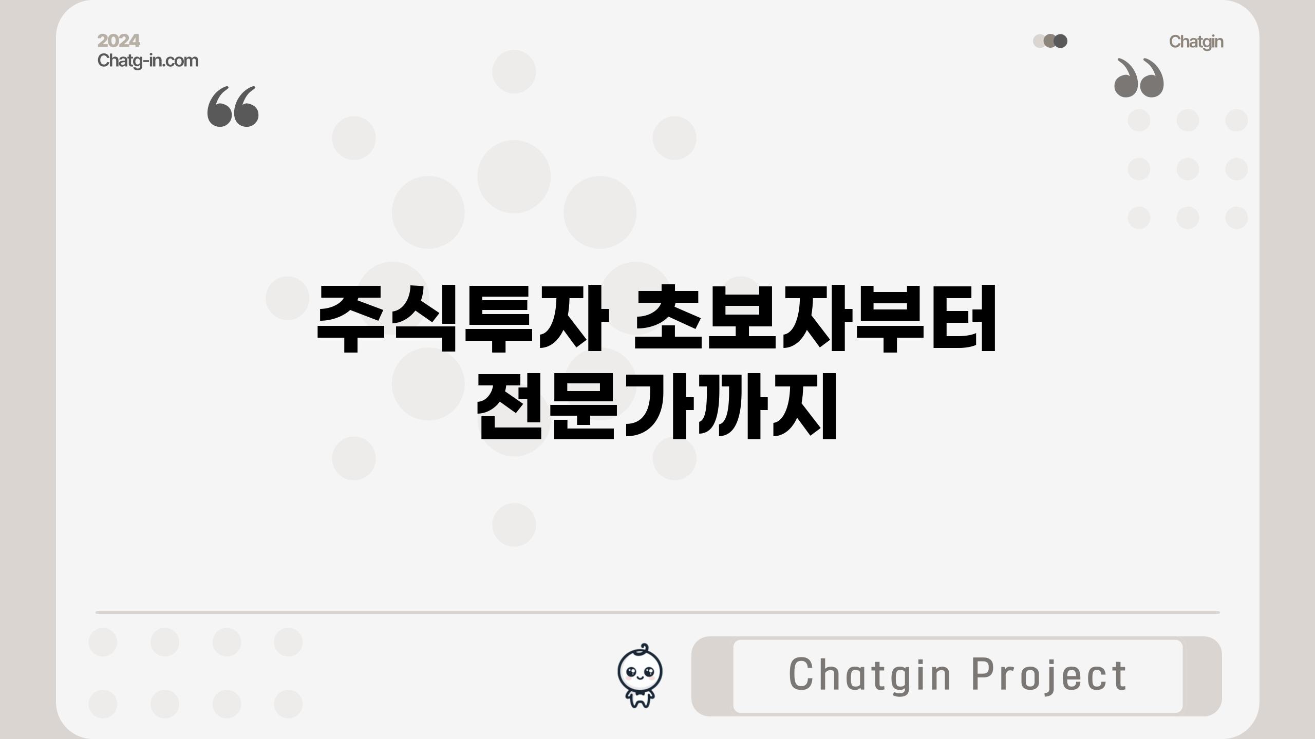 주식투자 초보자부터 전문가까지