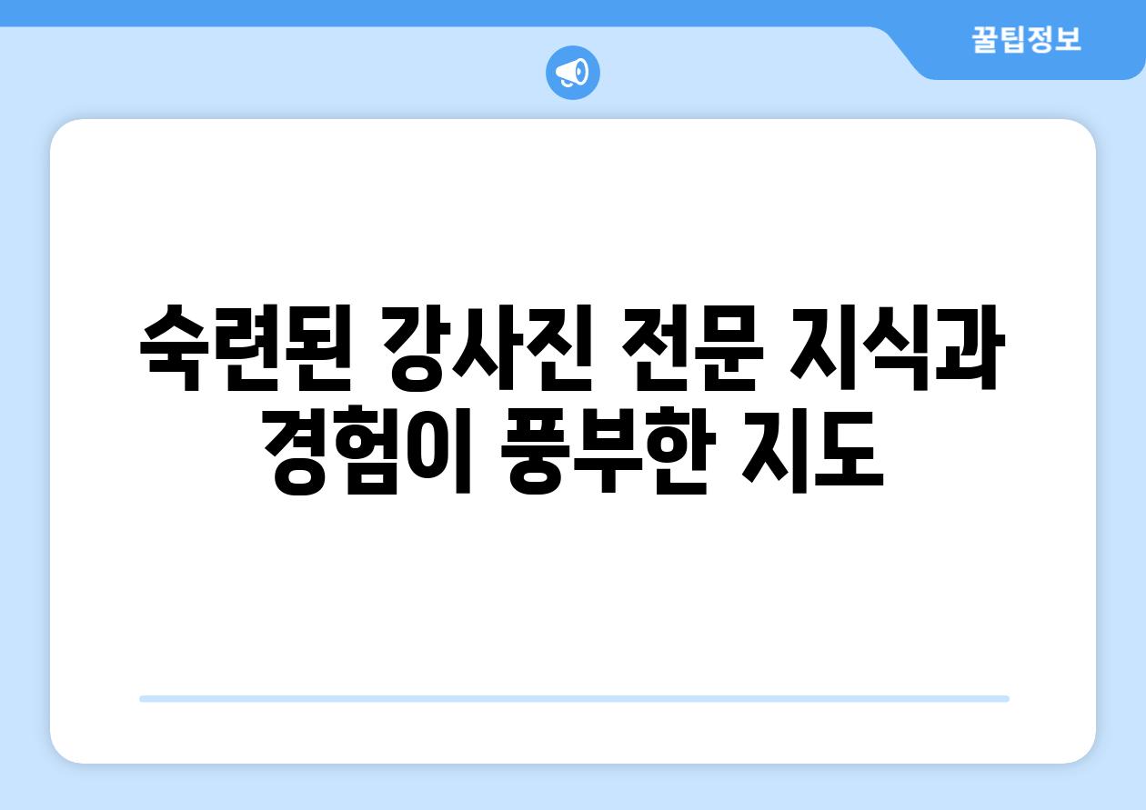 숙련된 강사진 전문 지식과 경험이 풍부한 지도