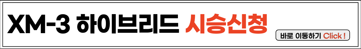 XM3 E-테크 하이브리드 시승신청