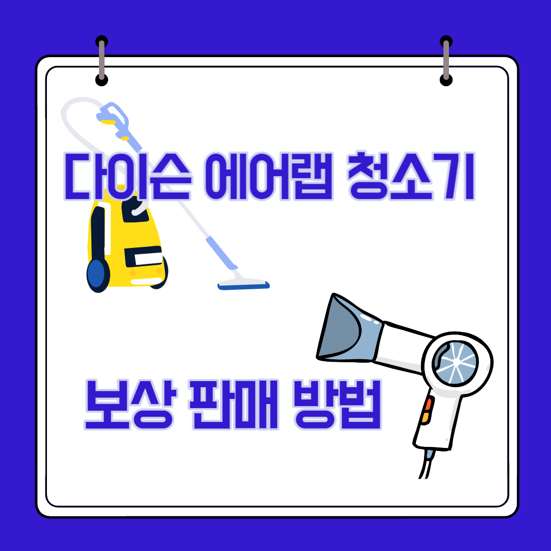  다이슨 에어랩 청소기 보상판매 방법