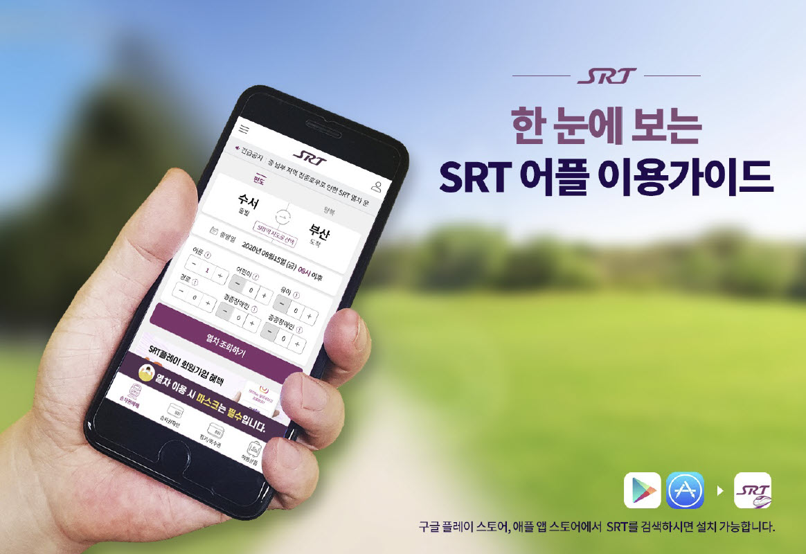 SRT 앱, 어플 사용법, 예약하는 법 총정리
