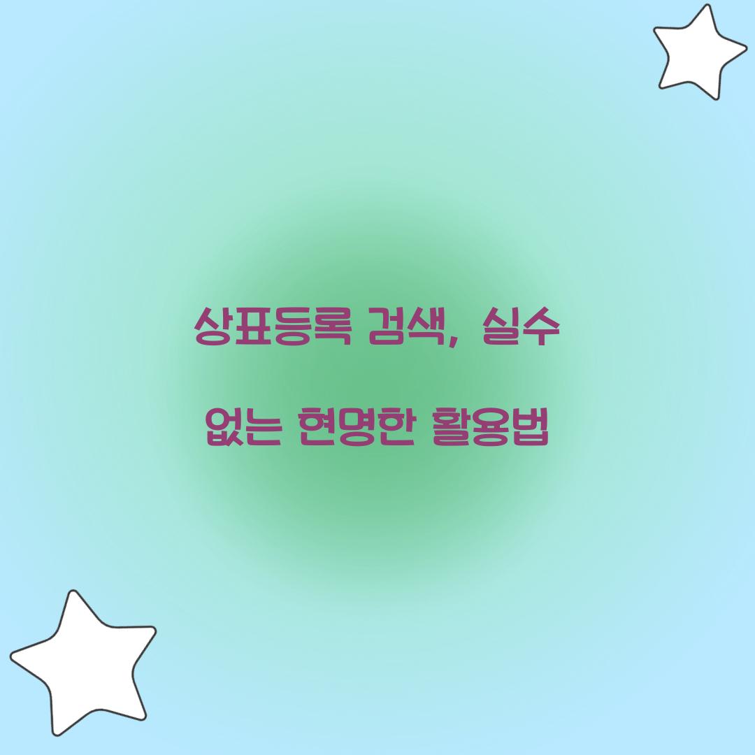 상표등록 검색