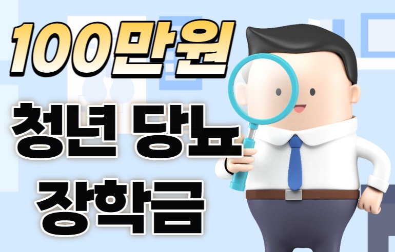 청년 당뇨 환자 100만원 지원금 생활비 장학금