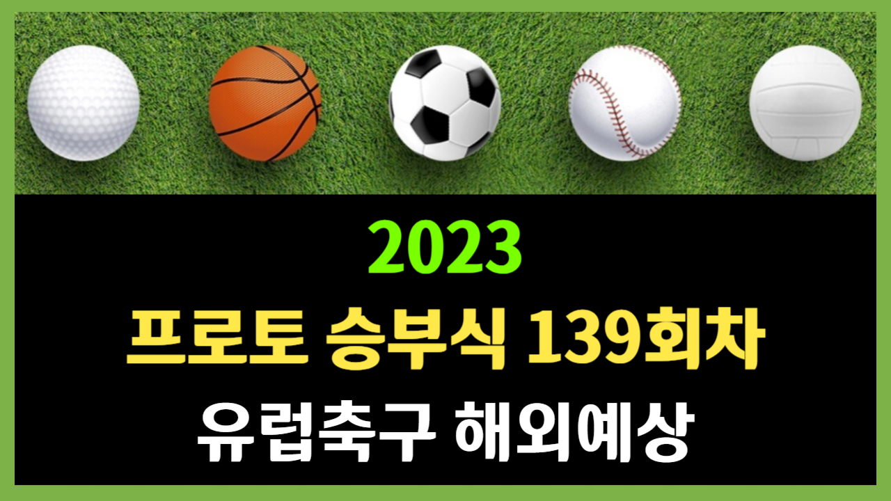 프로토 승부식 139회차