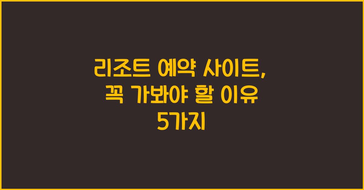 리조트 예약 사이트
