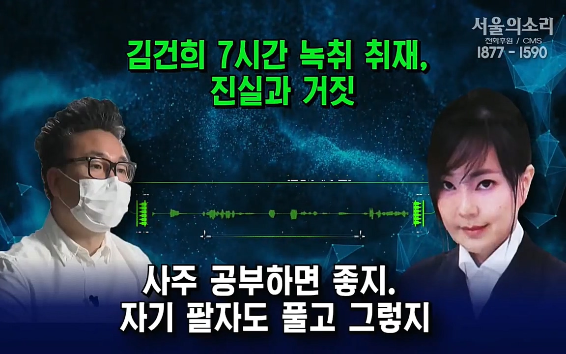 [특집 생방송] 김건희 7시간 녹취 취재, 자백과 거짓 (김건희 발언의 의미와 새로운 녹취 공개).mp4_20220911_140741.245.jpg