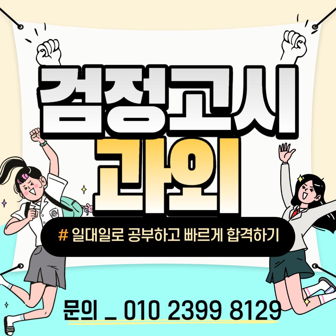  부천 검정고시 과외 소사본 중등 고등 검고 범박동 중졸 고졸 검정고시학원 검정고시대입준비 성인 일대일 개인수업