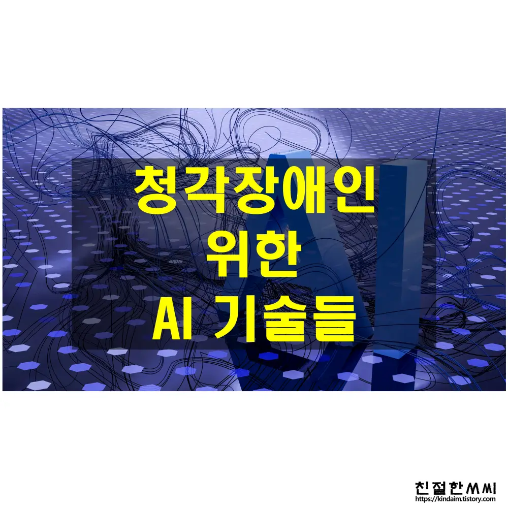 청각 케어 20 - 청각장애인을 위한 미래지향적 AI 기술