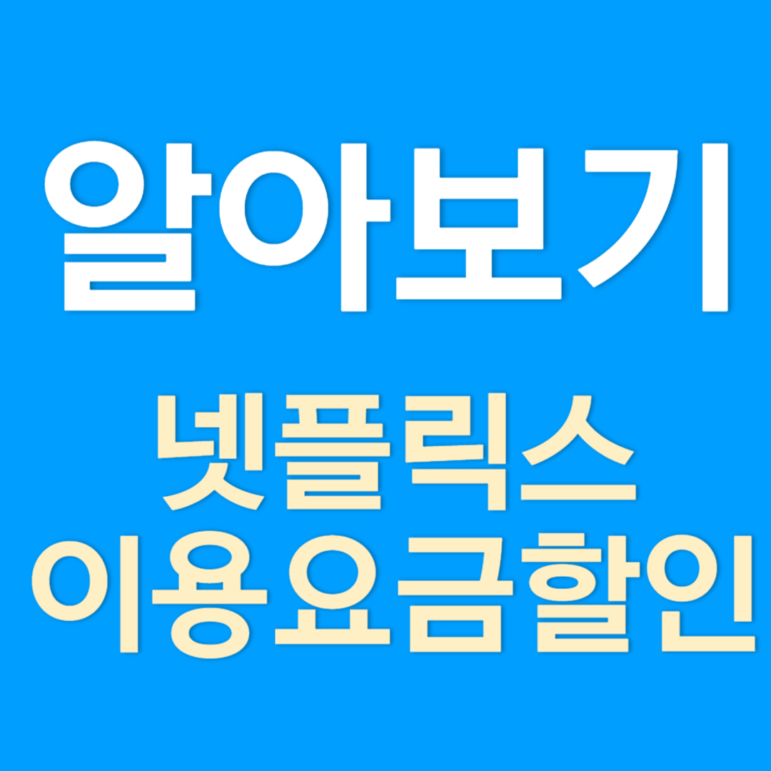 넷플릭스 요금과 할인 방법